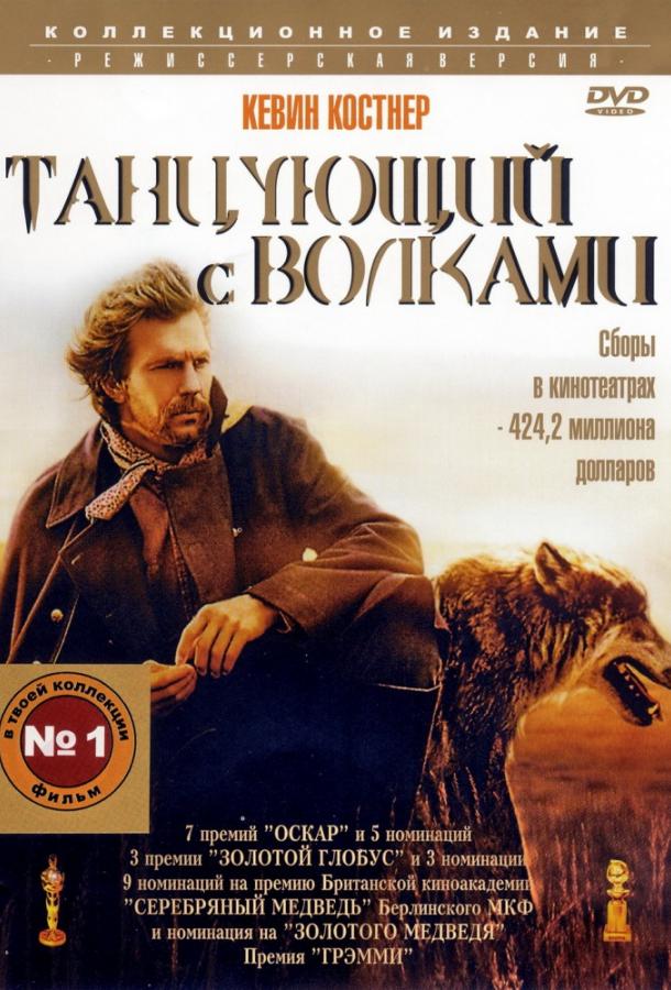 Танцующий с волками 1990 Смотреть Онлайн Бесплатно в Хорошем Качестве
