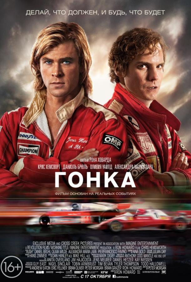 Фильм Гонка (2013) смотреть онлайн